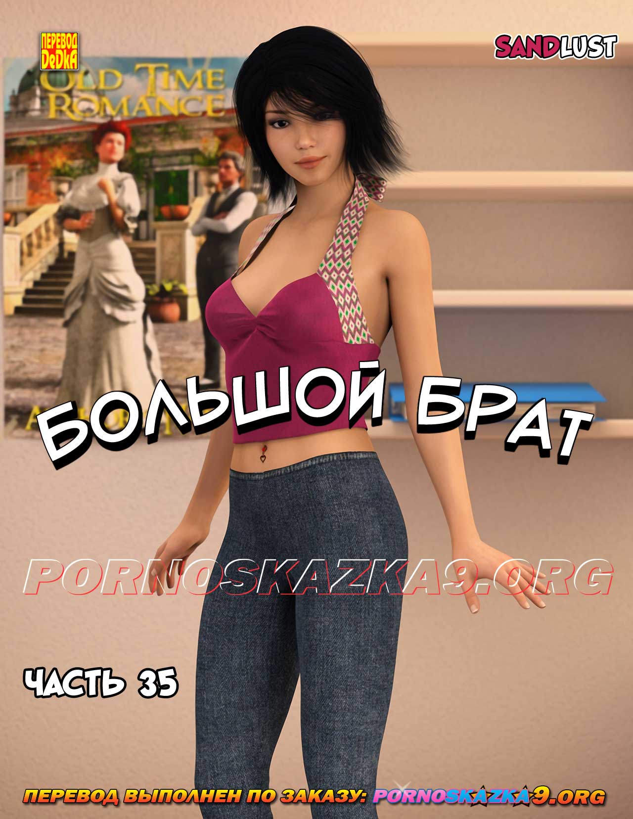 порно комикс Большой брат 35